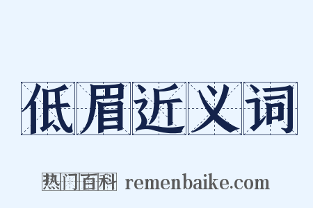 低眉近义词是什么意思的图片